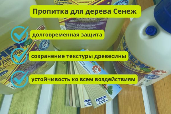 Преимущества пропиток для дерева Сенеж фото